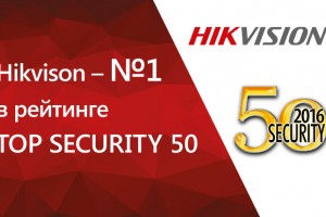 Hikvison – №1 в рейтинге Top Security 50